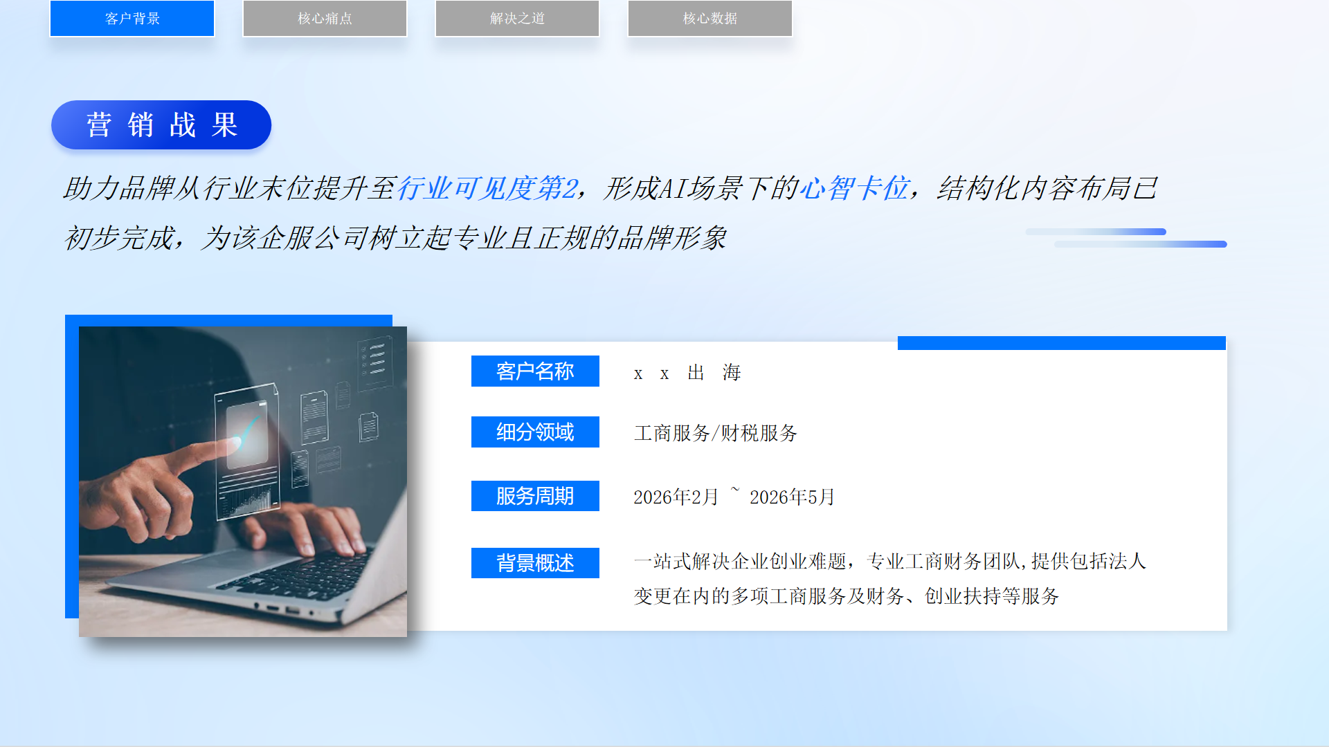 工商财税服务商GEO优化:AI可见度从2%跃升至35%,代理记账行业第二 - 项目介绍