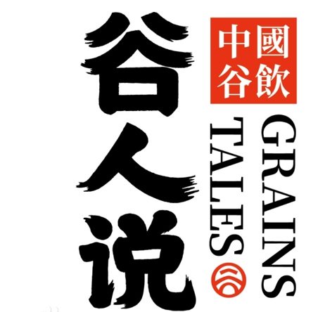 谷人说 GRAINS TALES 中国谷饮 品牌标识