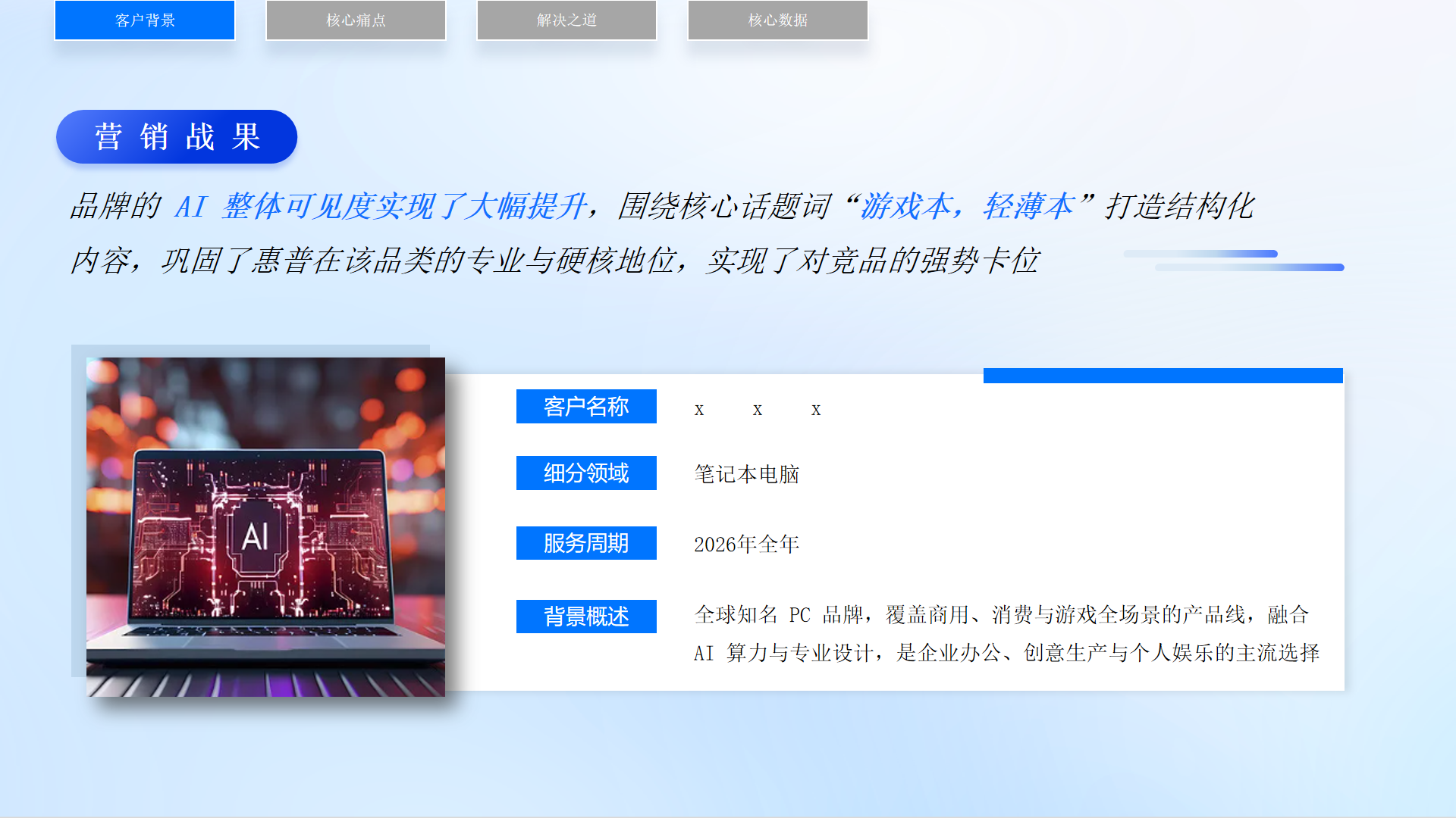 笔记本品牌GEO优化:AI可见度从39%跃升至70%,游戏本轻薄本品类第二 - 项目介绍